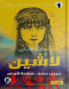 لاشين 3 : كاهنة الاوراس