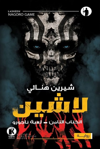 لاشين 8 : لعبة ناجورو
