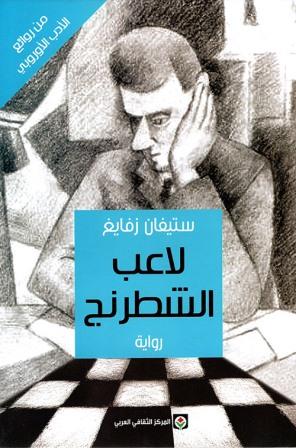 لاعب الشطرنج