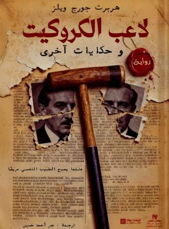 لاعب الكروكيت وحكايات أخري