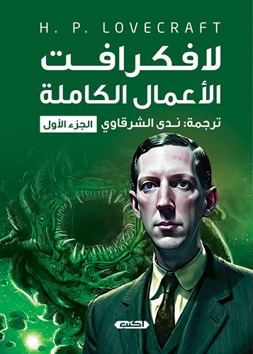 لافكرافت الأعمال الكاملة ج1