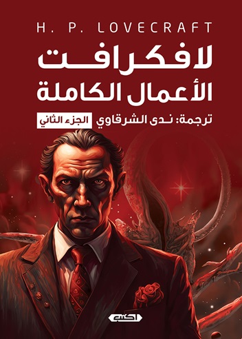 لافكرافت الأعمال الكاملة ج2