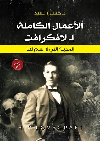 لافكرافت الاعمال الكاملة 1 - المدينة التى لا اسم لها