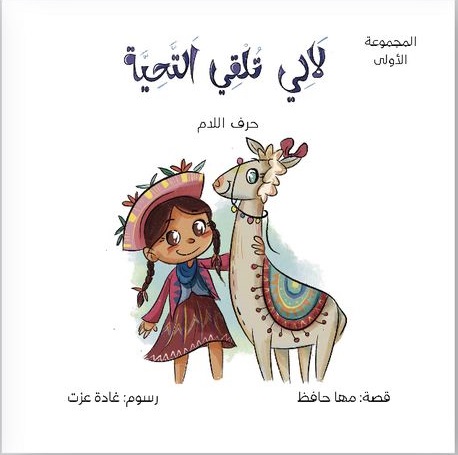 سلسلة حول العالم مع حروفى العربية - حرف اللام - لالى تلقى التحية