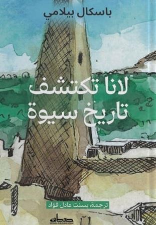 لانا تستكشف تاريخ سيوة في الحياة