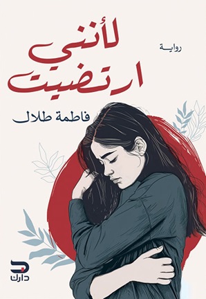 لانني ارتضيت