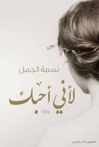 لاني أحبك - نسمة الجمل