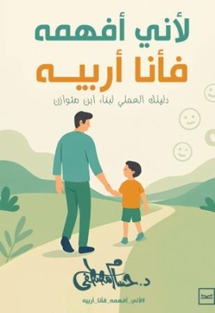 لاني افهمه فانا اربيه