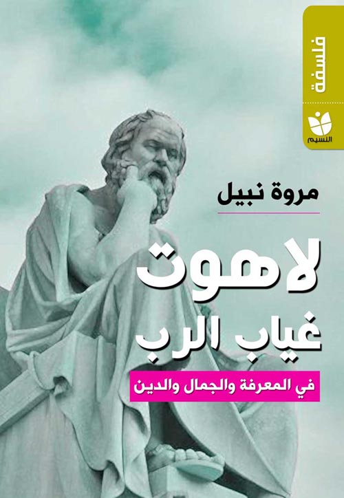 لاهوت غياب الرب