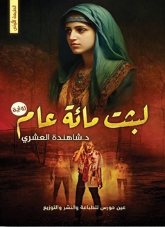لبثت مائة عام