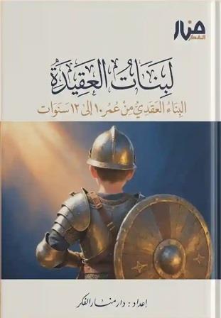 لبنات العقيدة (من 10 إلى 12 سنة)