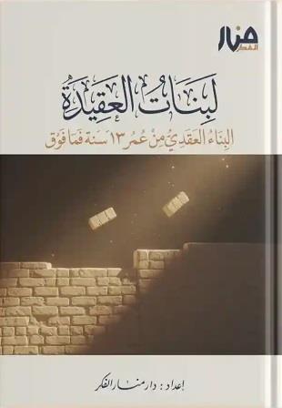 لبنات العقيدة (من 13 سنة فما فوق)