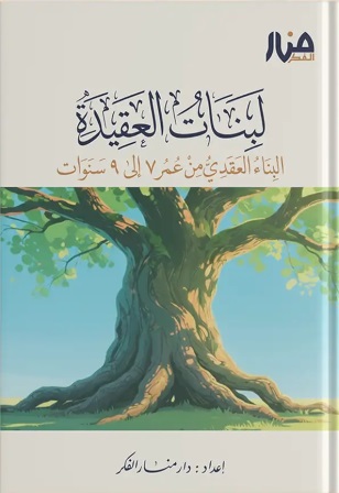 لبنات العقيدة (من 7 إلى 9 سنوات)