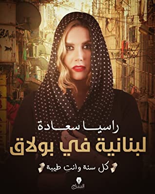 لبنانية فى بولاق