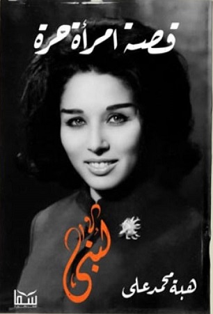 لبنى - قصة امرأة حرة