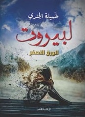 لبيروت