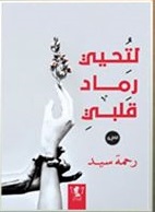 لتحيي رماد قلبي
