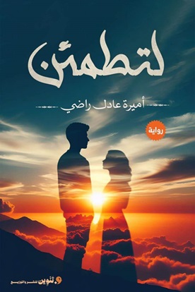 لتطمئن
