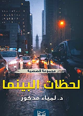 لحظات البينما