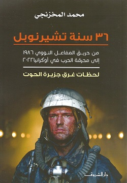 36 سنة تشيرنوبل من حريق المفاعل النووي 1986 الي محرقة الحرب في اوكرانيا 2022 لحظات غرق جزيرة الحوت