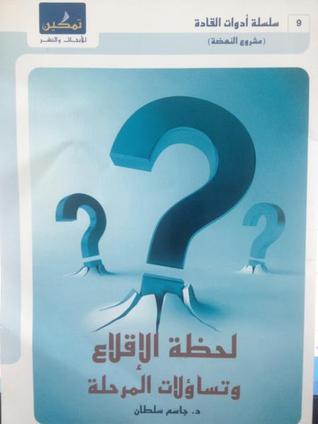 لحظة الإقلاع وتساؤلات المرحلة