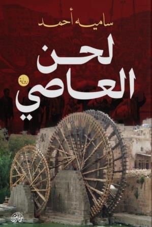 لحن العاصي
