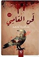 لحن العاصي