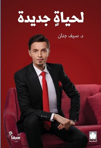 لحياة جديدة