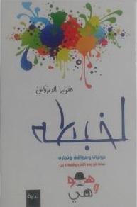 لخبطة