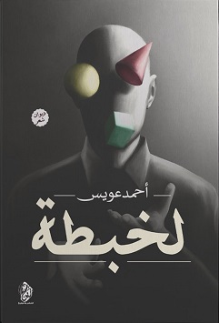 لخبطة