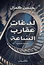 لدغات عقارب الساعة