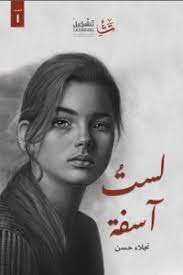 لست اسفه