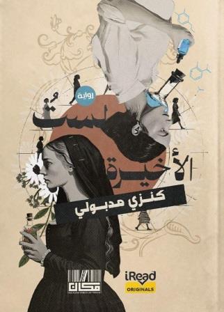 لست الاخيرة