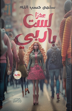 عذرا لست باربي