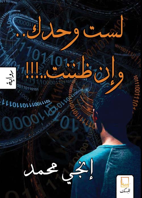 لست وحدك وإن ظننت