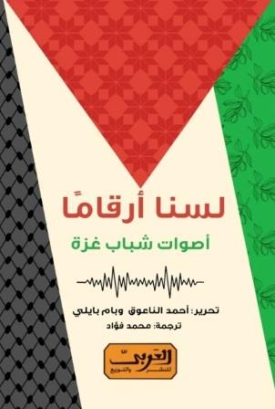 لسنا أرقاما : أصوات شباب غزة