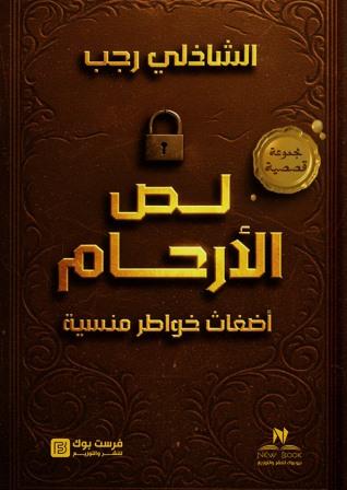لص الأرحام -أضغاث خواطر منسية