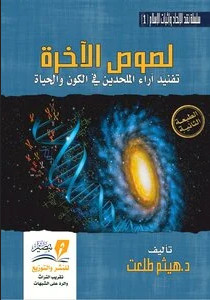 لصوص الاخرة تفنيد اراء الملحدين في الكون و االحياه