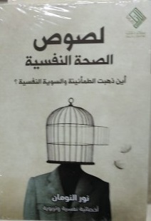 لصوص الصحة النفسية