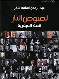 لصوص النار : قصة العبقرية