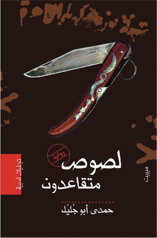 لصوص متقاعدون