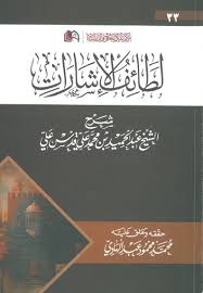 لطائف الاشارات