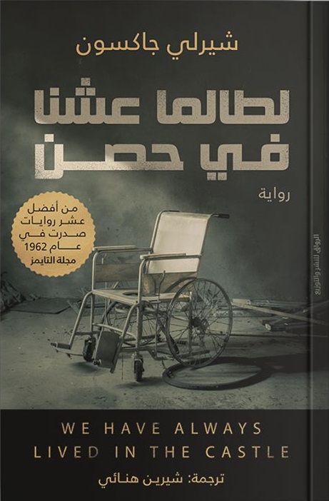 لطالما عشت في حصن