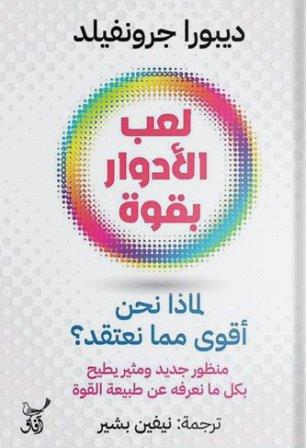 لعب الأدوار بقوة: لماذا نحن أقوى مما نعتقد