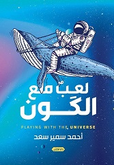 لعب مع الكون