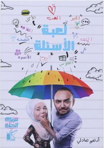 لعبة الاسئلة