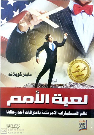 لعبة الامم - ط اقرأ