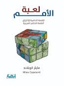 لعبة الأمم