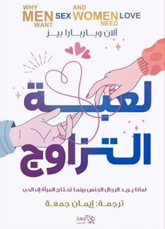 لعبة التزاوج