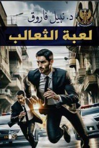 لعبة الثعالب